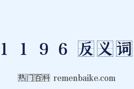 1196反义词是什么意思的图片